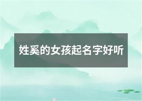 姓奚的女孩起名字好听