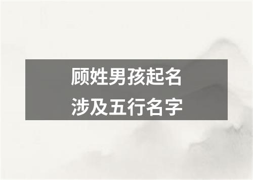 顾姓男孩起名涉及五行名字
