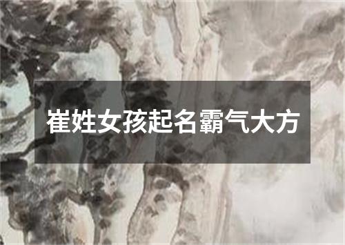 崔姓女孩起名霸气大方