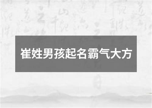 崔姓男孩起名霸气大方