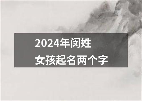 2024年闵姓女孩起名两个字