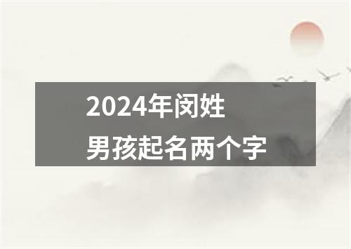 2024年闵姓男孩起名两个字