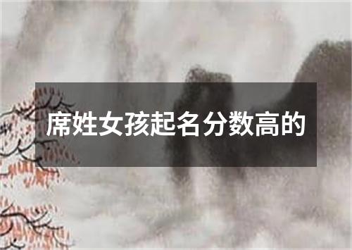 席姓女孩起名分数高的