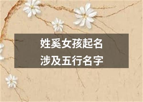 姓奚女孩起名涉及五行名字