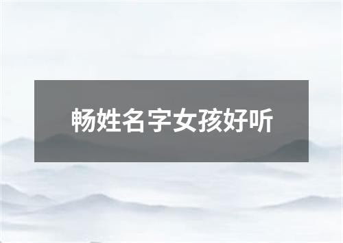 畅姓名字女孩好听