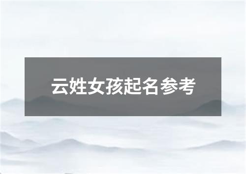 云姓女孩起名参考