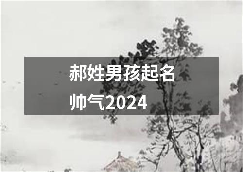 郝姓男孩起名帅气2024