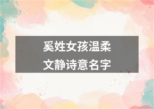 奚姓女孩温柔文静诗意名字