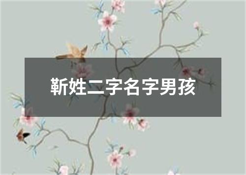 靳姓二字名字男孩