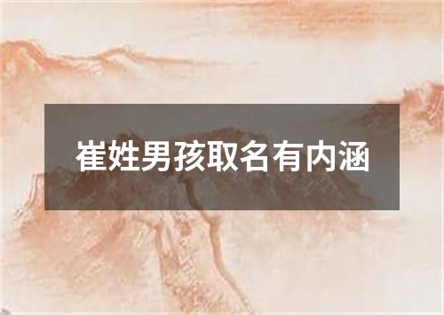 崔姓男孩取名有内涵