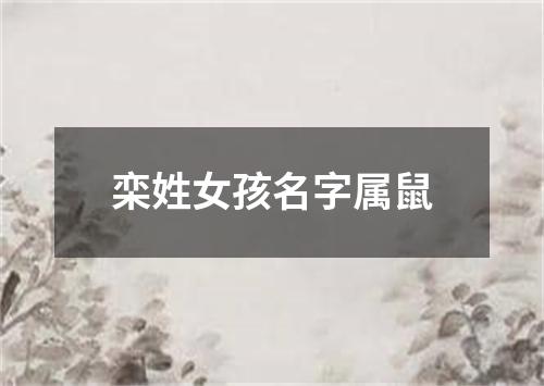 栾姓女孩名字属鼠