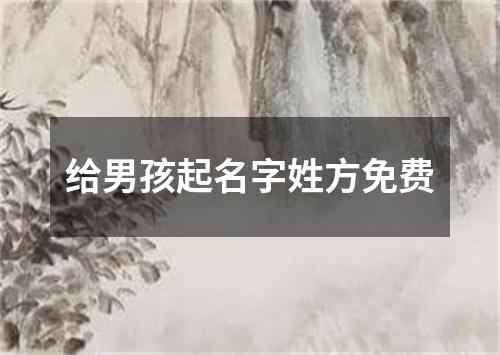 给男孩起名字姓方免费