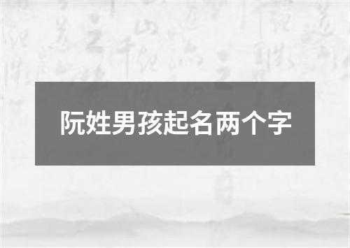 阮姓男孩起名两个字