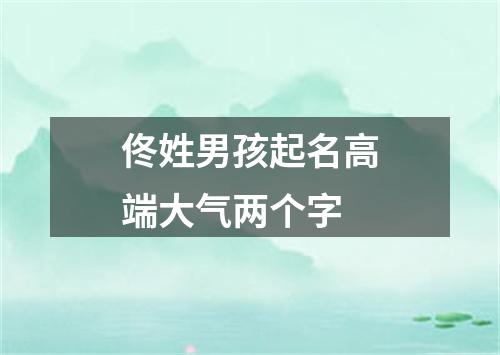 佟姓男孩起名高端大气两个字