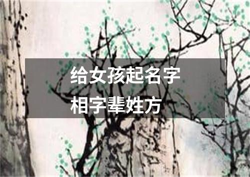 给女孩起名字相字辈姓方