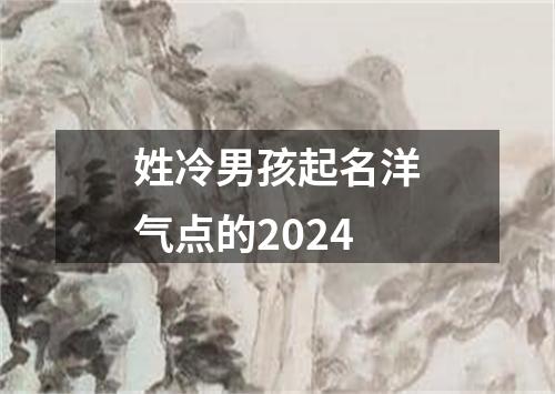 姓冷男孩起名洋气点的2024