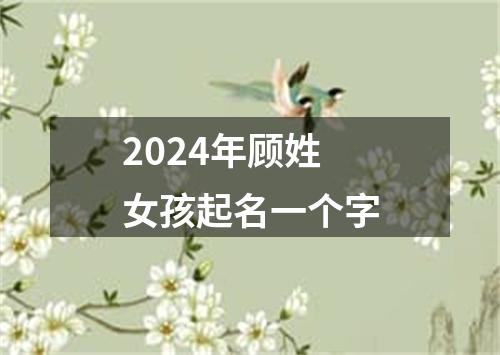 2024年顾姓女孩起名一个字