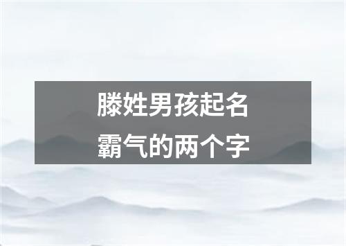 滕姓男孩起名霸气的两个字