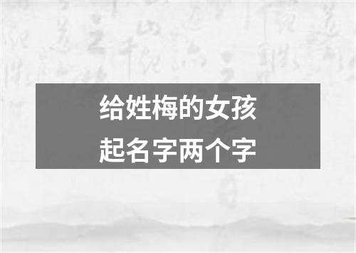 给姓梅的女孩起名字两个字