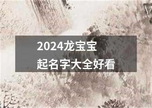 2024龙宝宝起名字大全好看