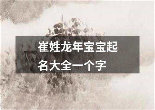 崔姓龙年宝宝起名大全一个字