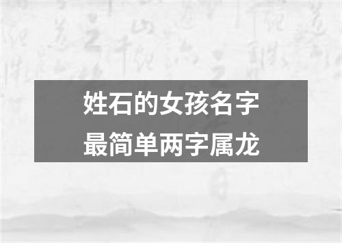 姓石的女孩名字最简单两字属龙