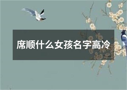 席顺什么女孩名字高冷