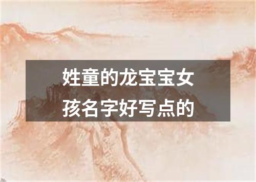 姓童的龙宝宝女孩名字好写点的
