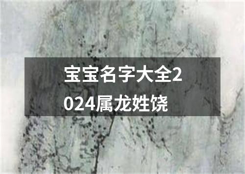 宝宝名字大全2024属龙姓饶