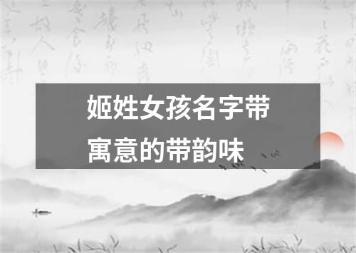 姬姓女孩名字带寓意的带韵味