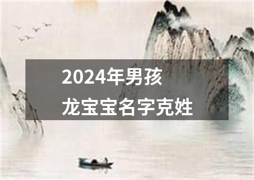 2024年男孩龙宝宝名字克姓