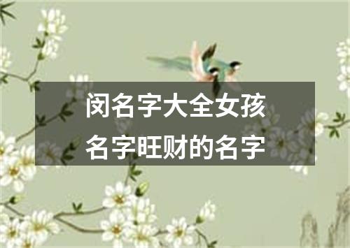 闵名字大全女孩名字旺财的名字