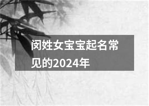 闵姓女宝宝起名常见的2024年