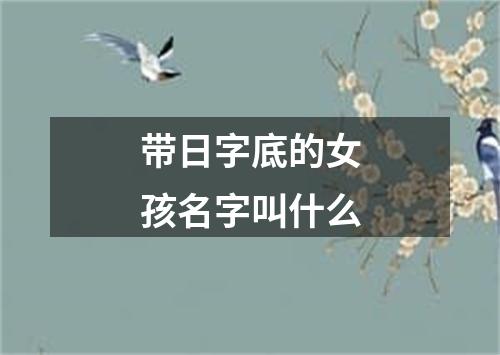 带日字底的女孩名字叫什么