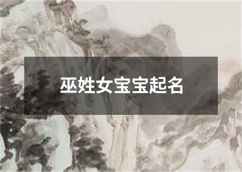 巫姓女宝宝起名
