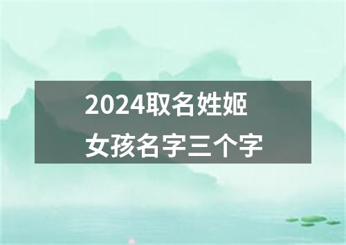 2024取名姓姬女孩名字三个字