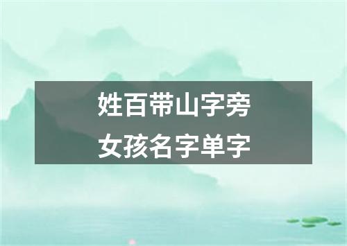 姓百带山字旁女孩名字单字