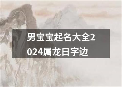 男宝宝起名大全2024属龙日字边