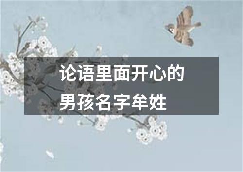 论语里面开心的男孩名字牟姓