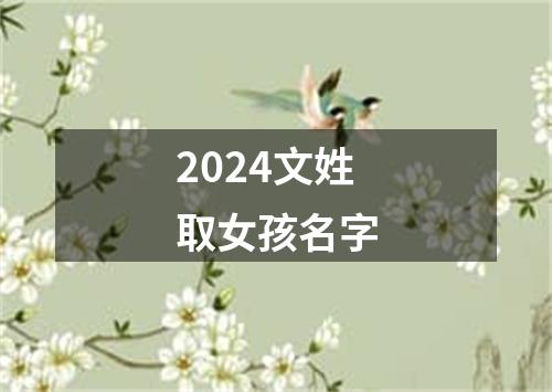 2024文姓取女孩名字