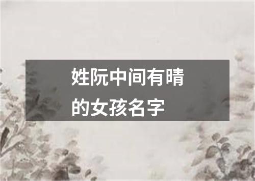 姓阮中间有晴的女孩名字