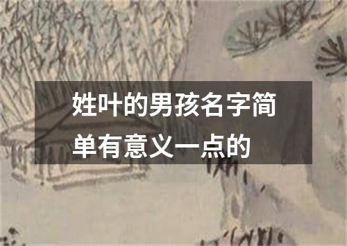 姓叶的男孩名字简单有意义一点的