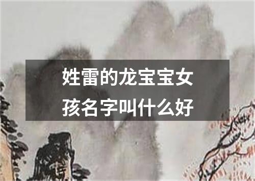姓雷的龙宝宝女孩名字叫什么好