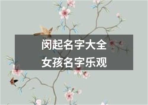 闵起名字大全女孩名字乐观
