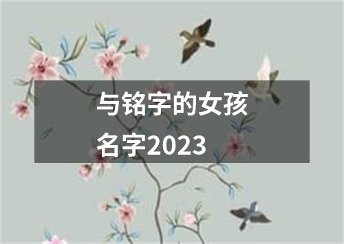 与铭字的女孩名字2023