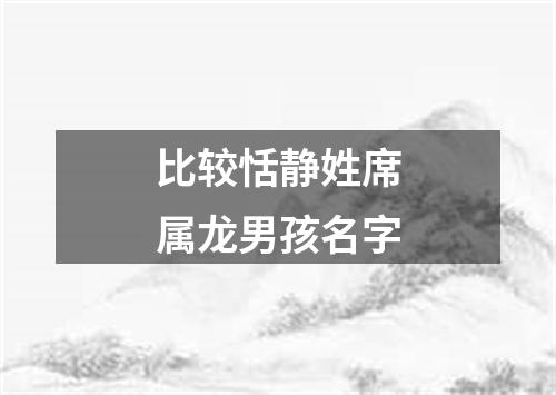 比较恬静姓席属龙男孩名字