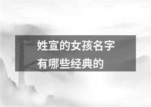 姓宣的女孩名字有哪些经典的