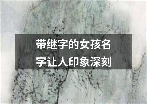 带继字的女孩名字让人印象深刻