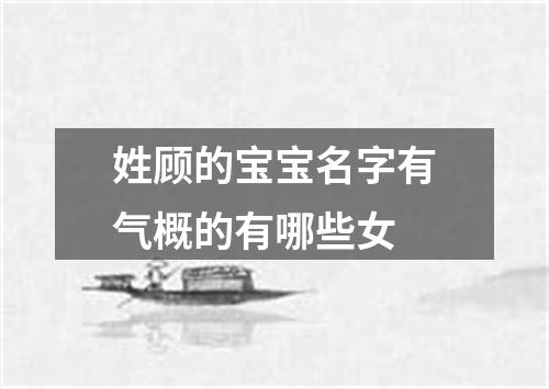 姓顾的宝宝名字有气概的有哪些女