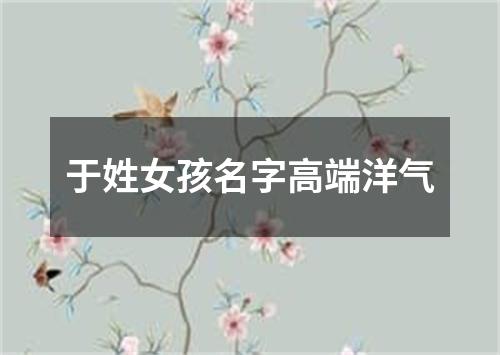 于姓女孩名字高端洋气